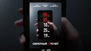 Обратный отсчет