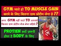 Gym जाओ या नहीं जाओ प्रोटीन body के लिए ज़रूरी होता है / how much Protien need for muscle mass gain