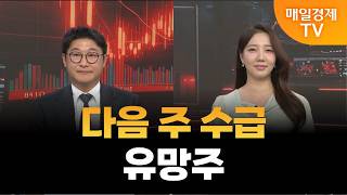 [스상 리턴즈] 다음 주 수급 유망주