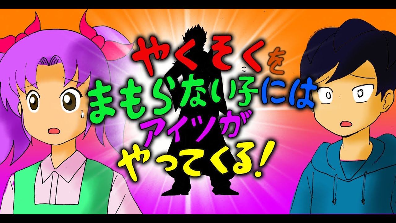 約束を守らない子にはアイツがやってくる！