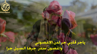 ياجر قلبي جر لدن الغصوني كلمات الشاعر دخيل الله الدجيما رحمه الله اداء المنشد ذياب العروي