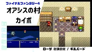 【FF4】ローザ復活・オアシスの村カイポ SFC版 part13 【ファイナルファンタジー4】