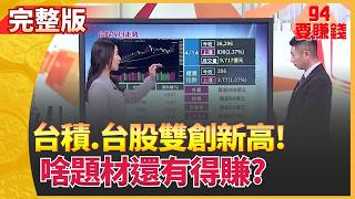 94要賺錢 20260414