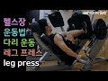 레그프레스(leg press), 머신운동, 하체운동, 전신운동, 운동, 다이어트, 헬스장 운동[건디ROY]