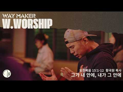 그가 내 안에, 내가 그 안에