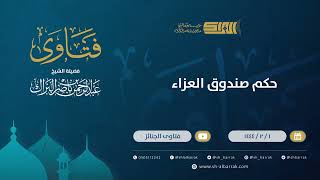 صورة حكم صندوق العزاء - الشيخ عبدالرحمن البراك (9805)