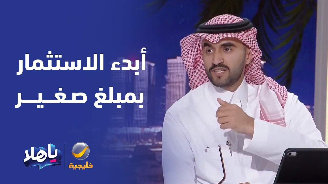 المستشار المالي رياض الشهري ينصح ببدء الاستثمار بمبلغ صغير لبناء العادة الا?