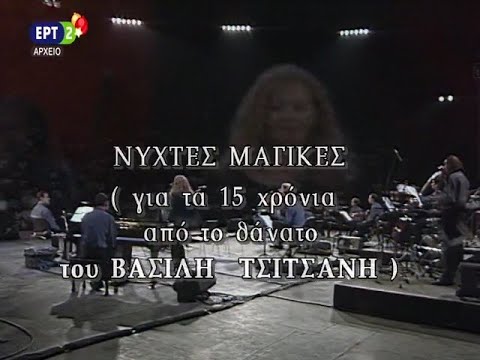 ΝΥΧΤΕΣ ΜΑΓΙΚΕΣ | Ο ΣΤΑΥΡΟΣ ΞΑΡΧΑΚΟΣ ΣΥΝΑΝΤΑ ΤΟΝ ΒΑΣΙΛΗ ΤΣΙΤΣΑΝΗ | ΕΡΤ | 1999
