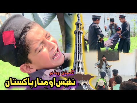 Nafees aw Minar e Pakistan | Pashto funny video | Pashto Drama 2023