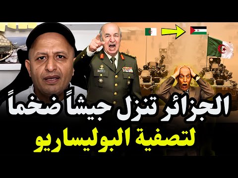 أسعد الشرعي الجيش الجزائري يحاصر المخيمات والبوليساريو في ارتباك خطير🔥 #اسعد_الشرعي