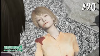 【絶体絶命都市4Plus】二人で絶体絶命都市を往く【ゲーム実況】20