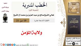 صورة الخطب المنبرية - معالي الشيخ صالح آل الشيخ