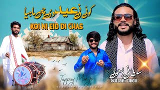 Koi NI Eid Di Chas Mahiya | Sultani Dholi | Shado Wella | Eid Song