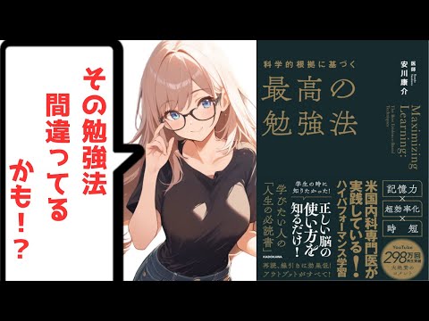 【要約×解説】科学的根拠に基づく最高の勉強法　安川 康介