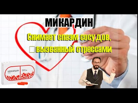 Микардина Цена Отзывы Инструкция