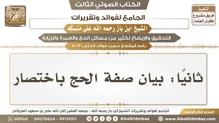 صورة [3 /51] ثانيًا: بيان صفة الحج باختصار - الجامع لفوائد وتقريرات ابن باز على منسكه