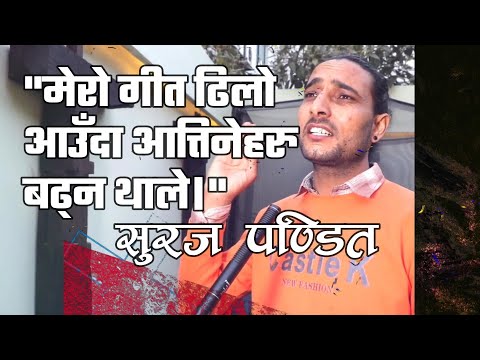 सुरज पण्डितको साङ्गीतिक जीवन र सफलता |Suraj Pandit & His success Story|