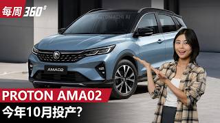 Proton AMA02/Saga Cross 10月投产！经销商不小心爆料宝腾新车信息！（每周360）｜automachi.com 马来西亚试车频道