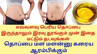தூக்கத்தில் தொப்பையை குறைக்க வேண்டுமா?/Belly Reduce Home Remedies In Tamil/How To Reduce Stomach Fat