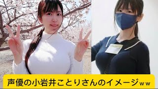 声優の小岩井ことりさんのイメージｗｗに対するネットの反応#小岩井ことり #声優 #イケおじ認定