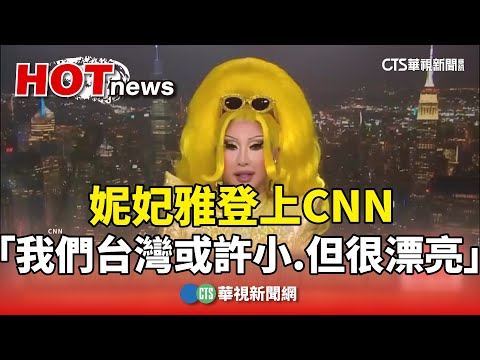 妮妃雅登上CNN　「我們台灣或許小　但很漂亮」