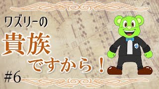 ワズリーの貴族ですから！#6