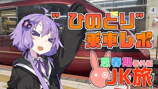 思春期JK（？）旅 番外編　ひのとり乗車レポ【VOICEROID旅行】
