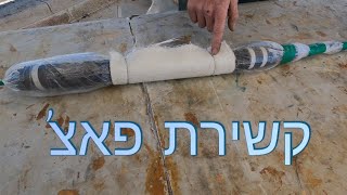 איך לקשור פאצ' לפאקר לתיקון אל-הרס