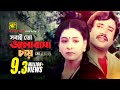 Sobaito Bhalobasa সবাইতো ভালবাসা Sad Song Shabana Jasim Andrew Kishore Sur