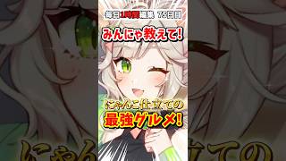 75日目、美味しいご飯が食べたい！【A.I.VOICE2 来果 #毎日投稿 #バズれ 】#みんなで答える #エンタメ #aivoice #グルメ #挑戦 #YouTubeShorts #ショート動画