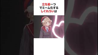 ㊗️210万再生‼︎ 衝撃の立ち姿がバズってしまいういミームになったうい先生【ほぼライブ/ホロライブ/切り抜き/しぐれうい/博衣こより】 #shorts #short