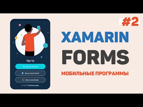 Xamarin Forms C Урок 1 – Разработка мобильных приложений с нуля