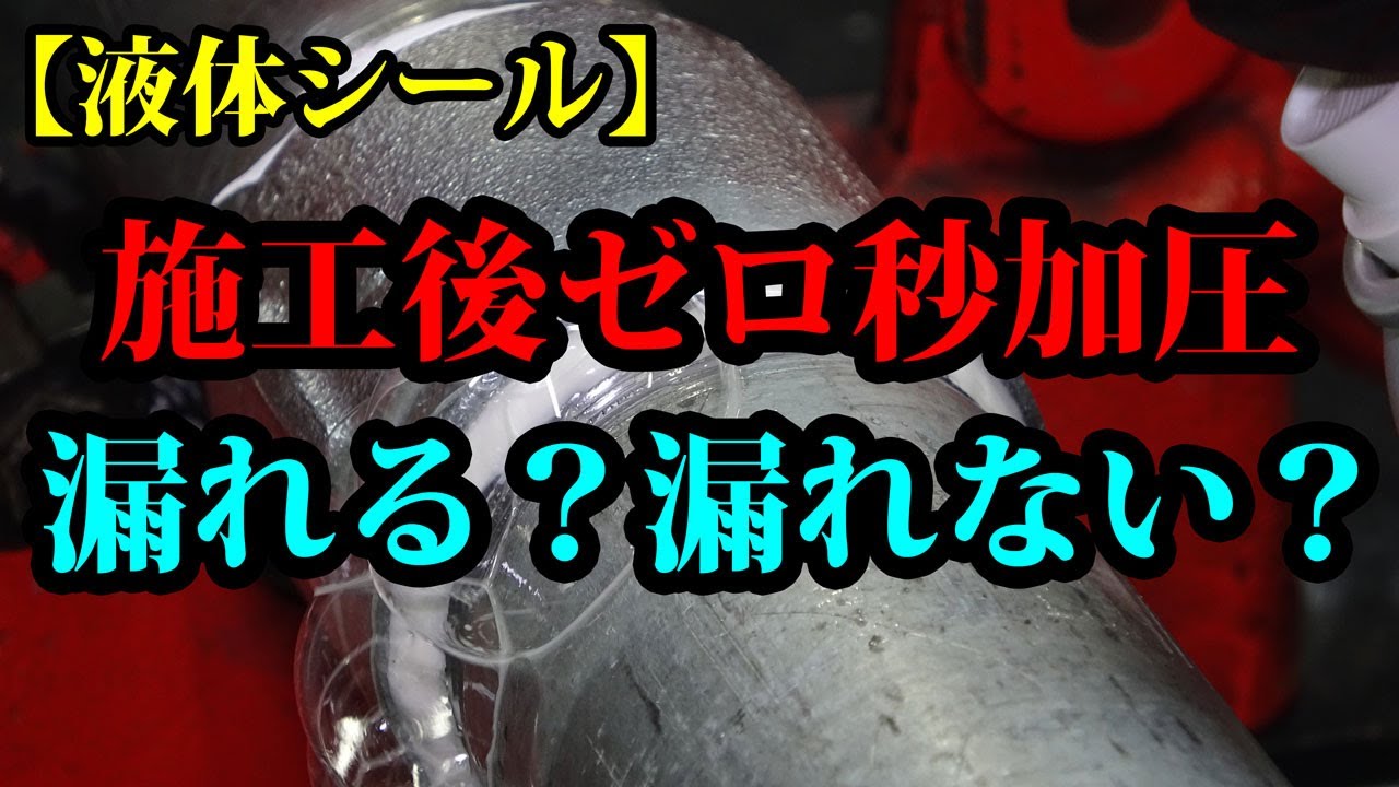 【配管工】液状シール材施工後ゼロ秒加圧で信じられない事実が！