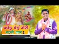 फोड़ देई मेरी मटकी काले 2 Matki 2 Jhanki Special Pandit Ramesh