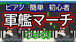 軍艦マーチ軍艦軍艦行進曲 ゆっくりドレミ付き簡単ピアノ