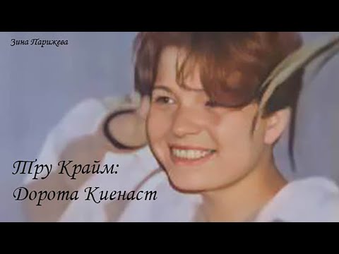 Тру Крайм: Дорота Киенаст (Dorota Kienast)