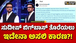 Kiccha Sudeepa|Sudeep About BIGG BOSS Kannada|ಕಿಚ್ಚ ಬಿಗ್‌ಬಾಸ್‌ ಶೋ ನಿಂದ ಹೊರ ಬರುತ್ತಿರುವುದೇಕೆ ಗೊತ್ತಾ..!