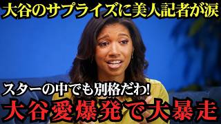 大谷翔平の“ある行動”にワトソン記者が衝撃！「数々のスターを見てきたが、彼だけは違った…」思わぬ証言に全米騒然、その理由とは？【海外の反応MLB】⚾🔥