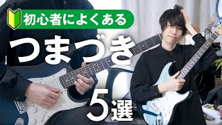 他のつまづきポイント（00:07:25 - 00:08:08） - 僕がギター初心者の時につまづいたこと5選