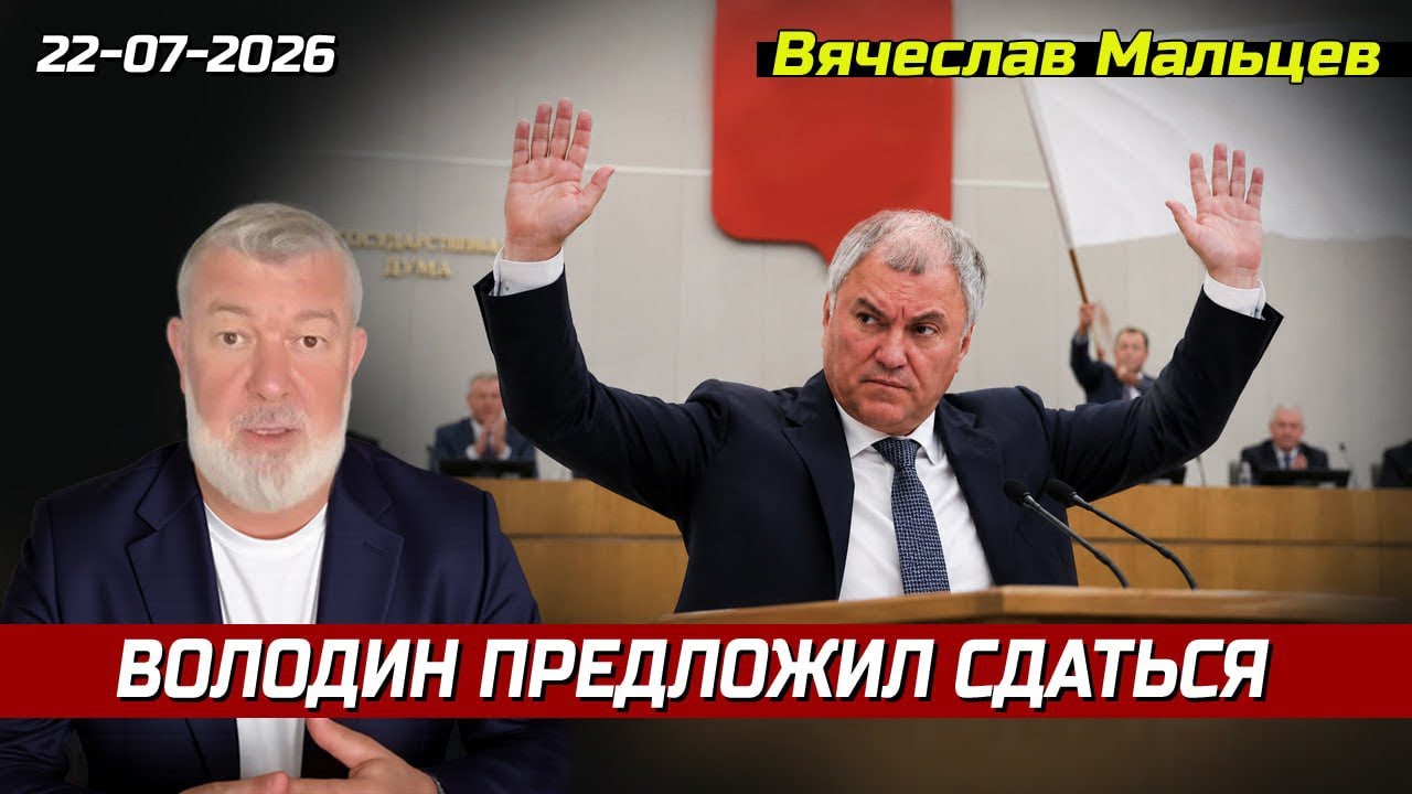 Володин предложил сдаться