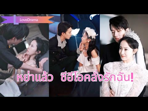 【พากย์ไทย📢】เจ้าชายหนุ่มช่วยเจ้าหญิงแก้แค้น สยบชายเลว กลับมาปกป้องสุดใจ!·