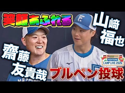 山﨑福也＆齋藤友貴哉のブルペン投球をじっくり観察＜2/2ファイターズ春季キャンプ2026＞
