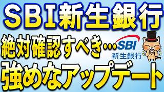 SBI新生銀行で最高なアップデートきたよ・・・