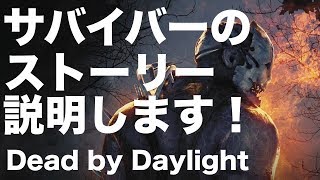 【DbD】サバイバーストーリー説明します！！その２【デッドバイデイライト 】