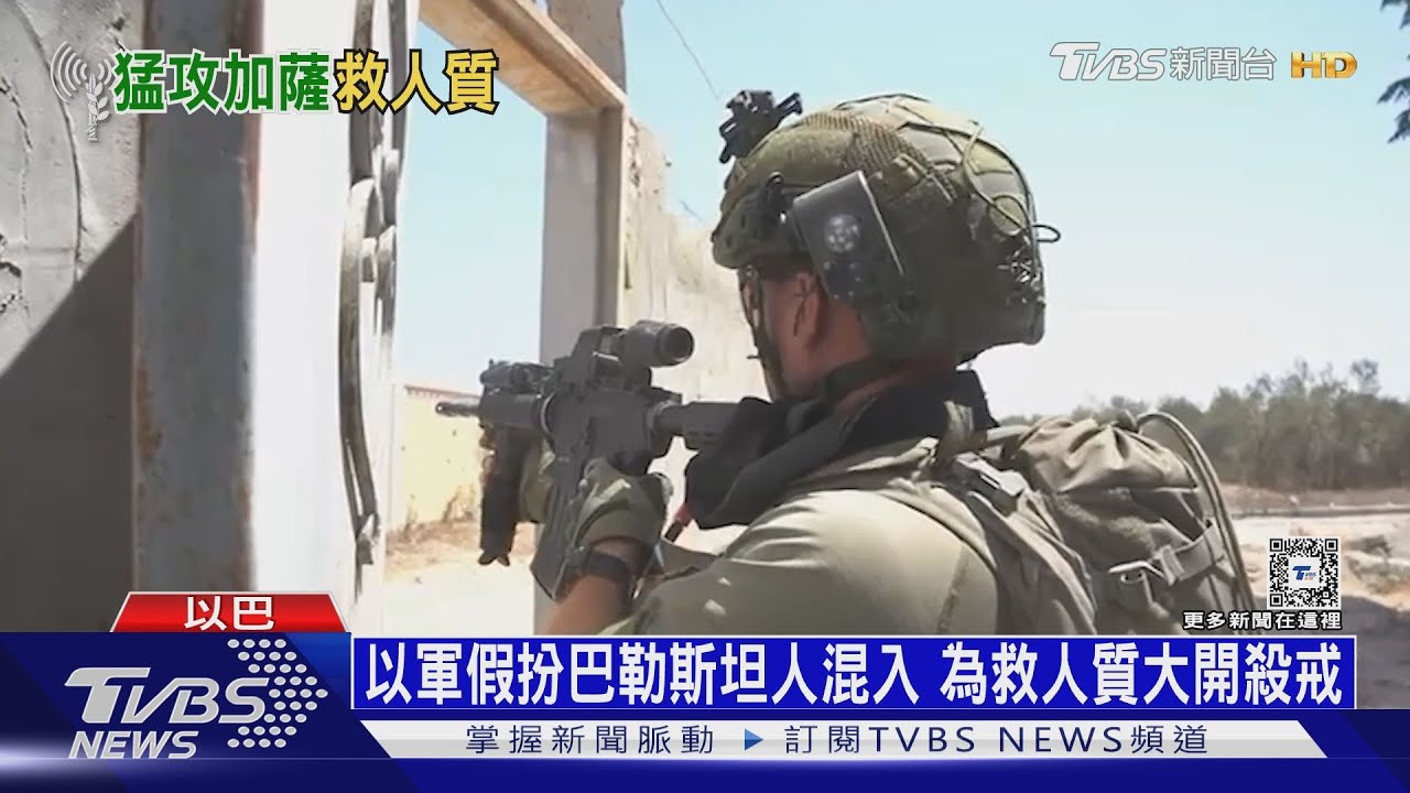 以軍為救4人質殺近300人 哈瑪斯:3人質跟著喪命