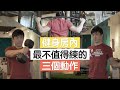 3個我覺得『最不值得』花時間訓練的動作!可以改練什麼?
