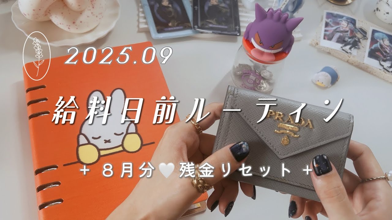  〖 給料日前ルーティン 〗 2025年8月分🦋残金リセット＆積立🔖残金確認┋家計管理