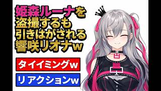 姫森ルーナを盗撮するも引きはがされる響咲リオナｗ