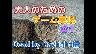 大人のためのゲーム実況＃1