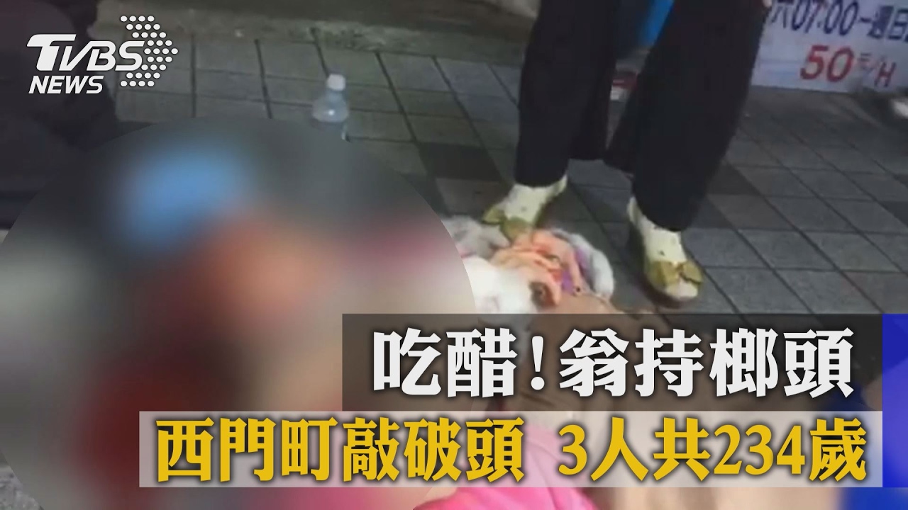 吃醋!翁持榔頭西門町敲破頭 3人共234歲